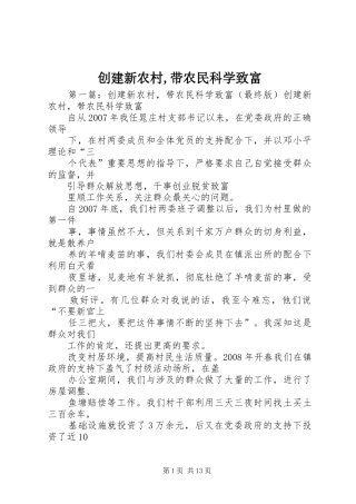 2024年创建新农村带农民科学致富