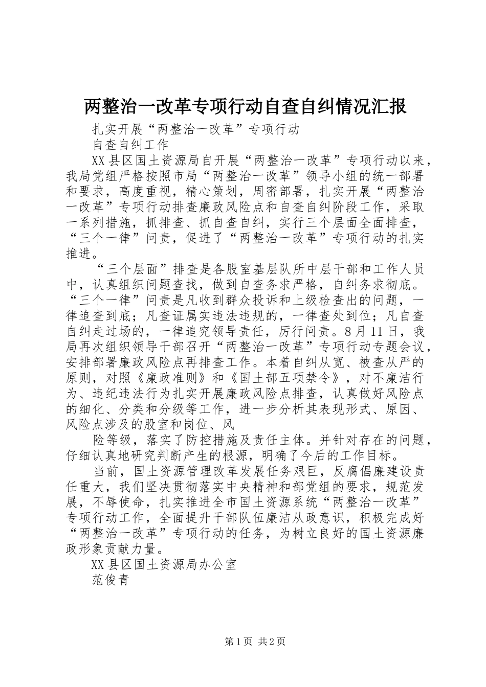 2024年两整治一改革专项行动自查自纠情况汇报_第1页