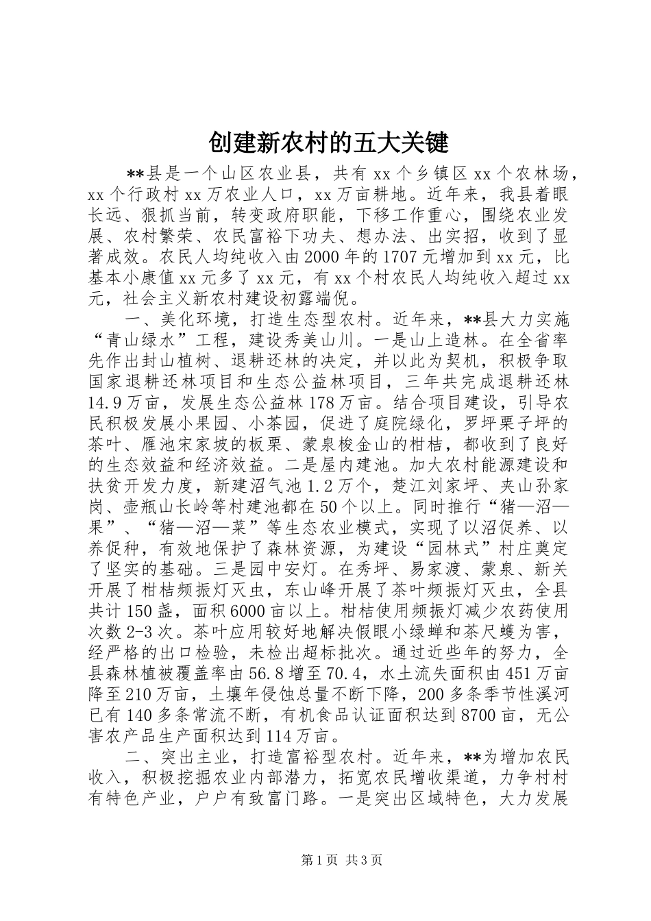 2024年创建新农村的五大关键_第1页