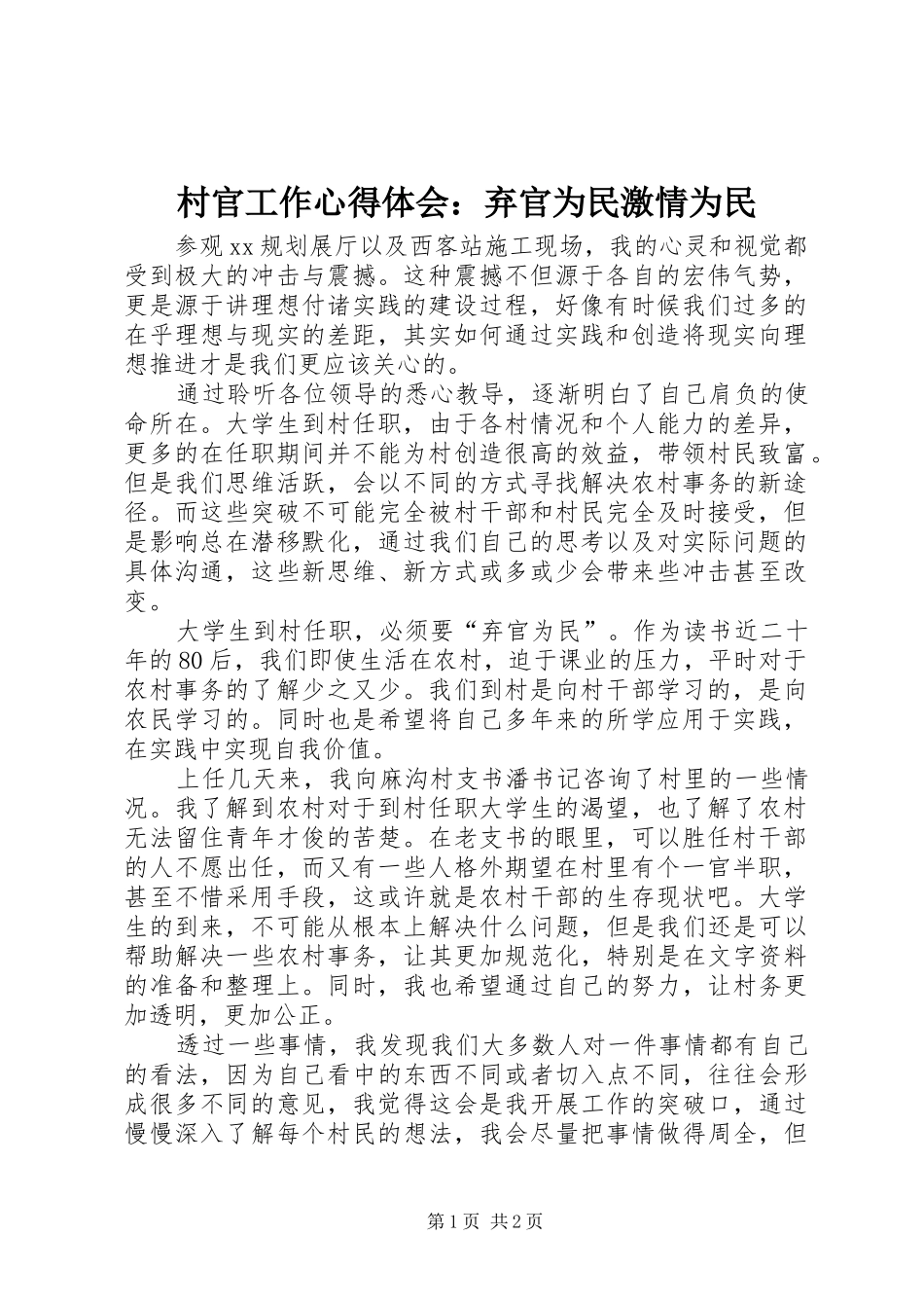 2024年村官工作心得体会弃官为民激情为民_第1页