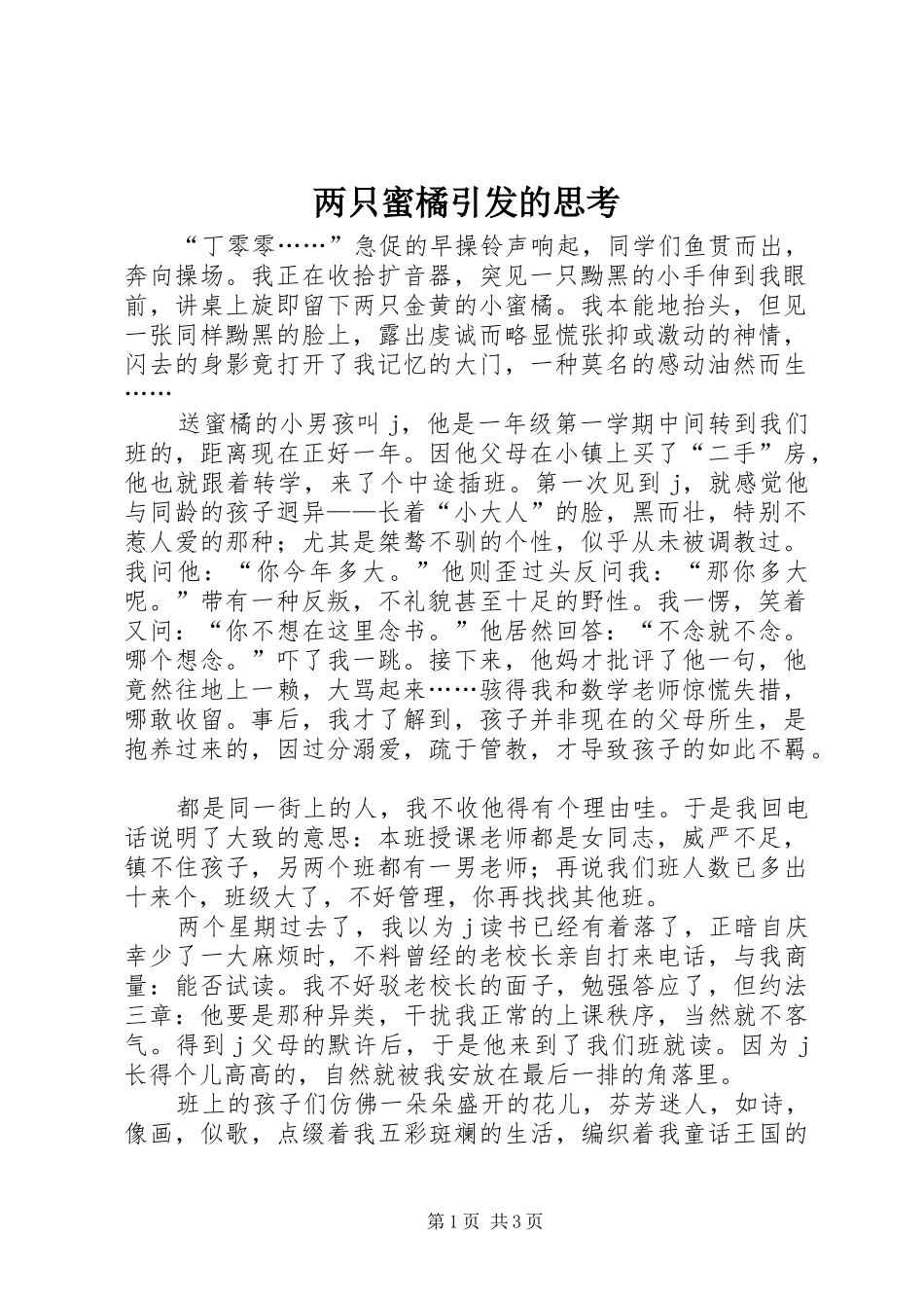 2024年两只蜜橘引发的思考_第1页