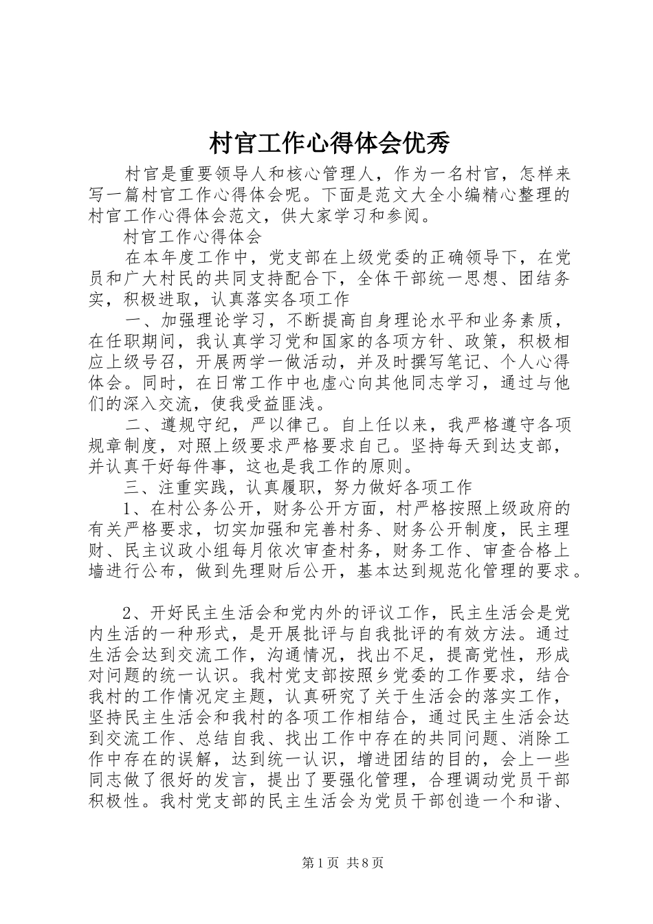 2024年村官工作心得体会优秀_第1页