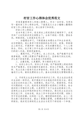 2024年村官工作心得体会优秀范文