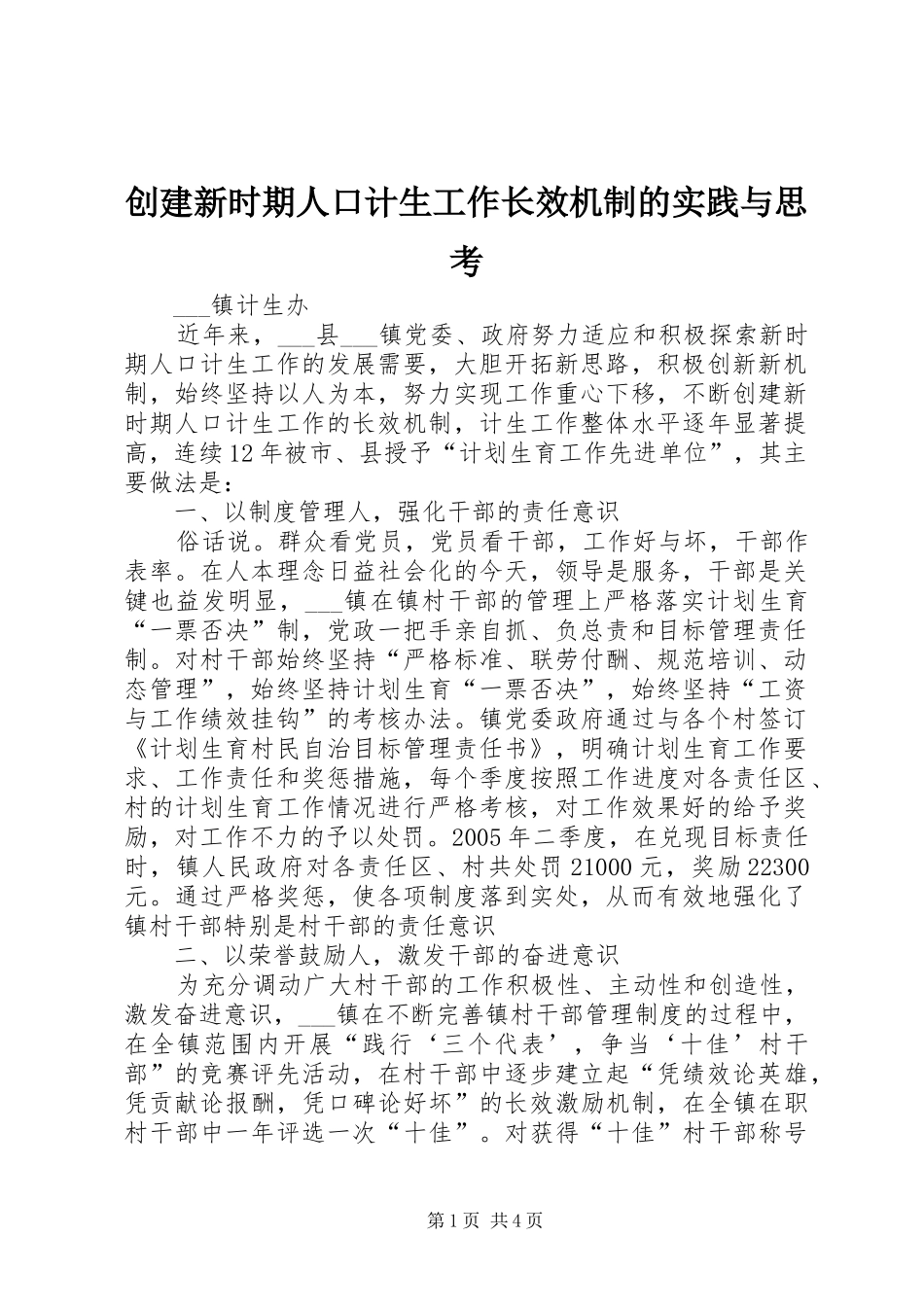 2024年创建新时期人口计生工作长效机制的实践与思考_第1页