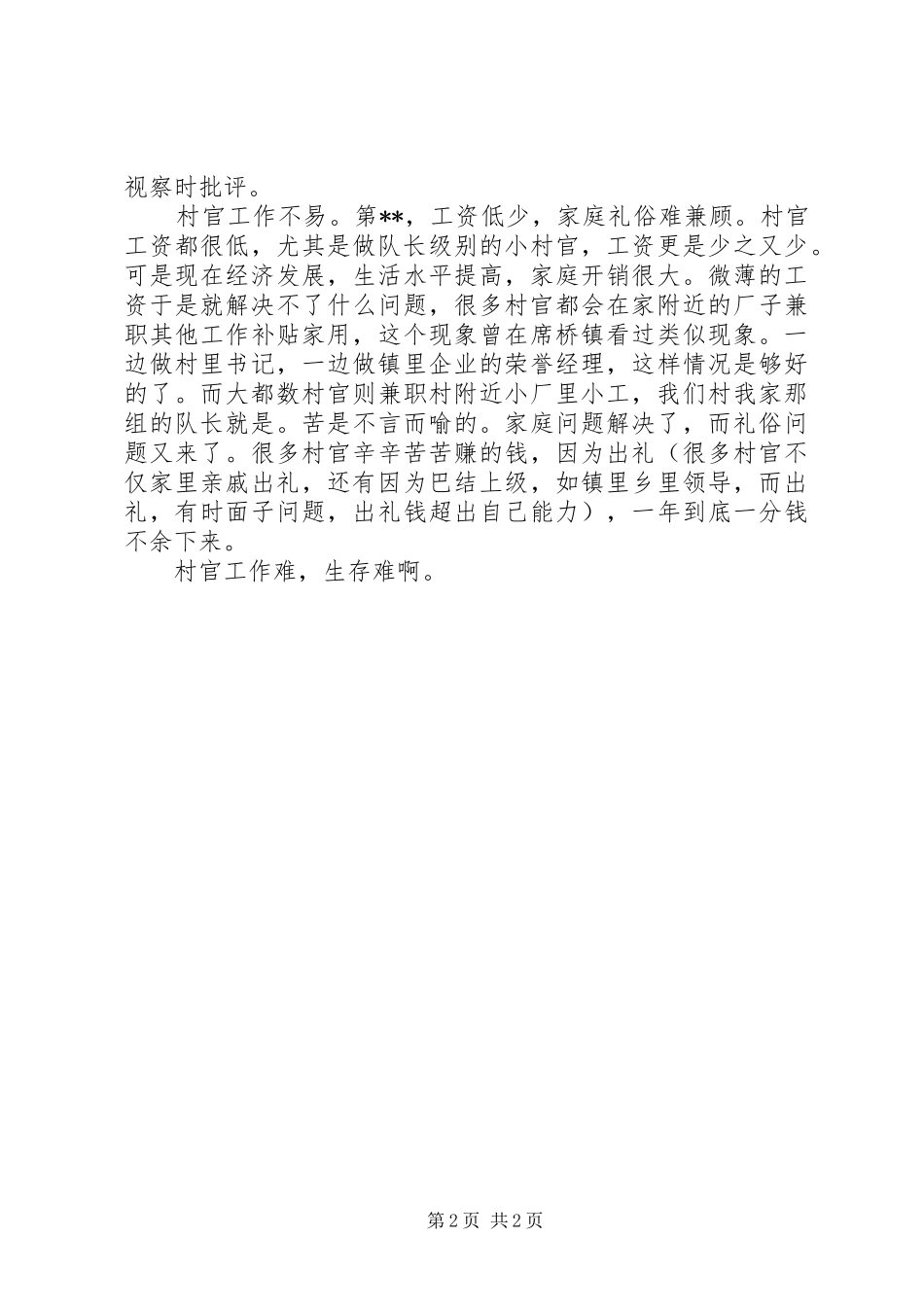 2024年村官工作状态的调研报告_第2页