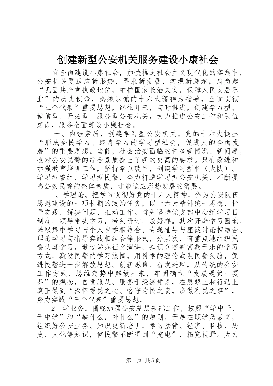 2024年创建新型公安机关服务建设小康社会_第1页