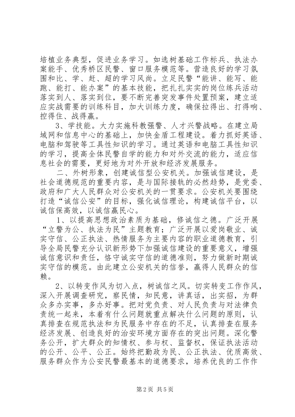 2024年创建新型公安机关服务建设小康社会_第2页