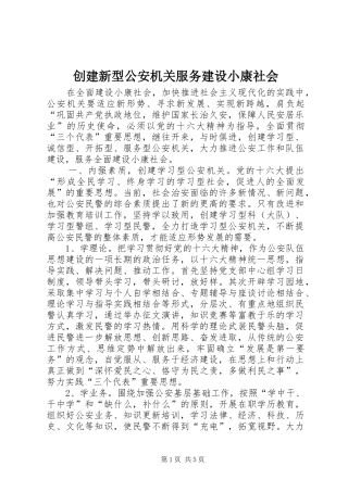 2024年创建新型公安机关服务建设小康社会