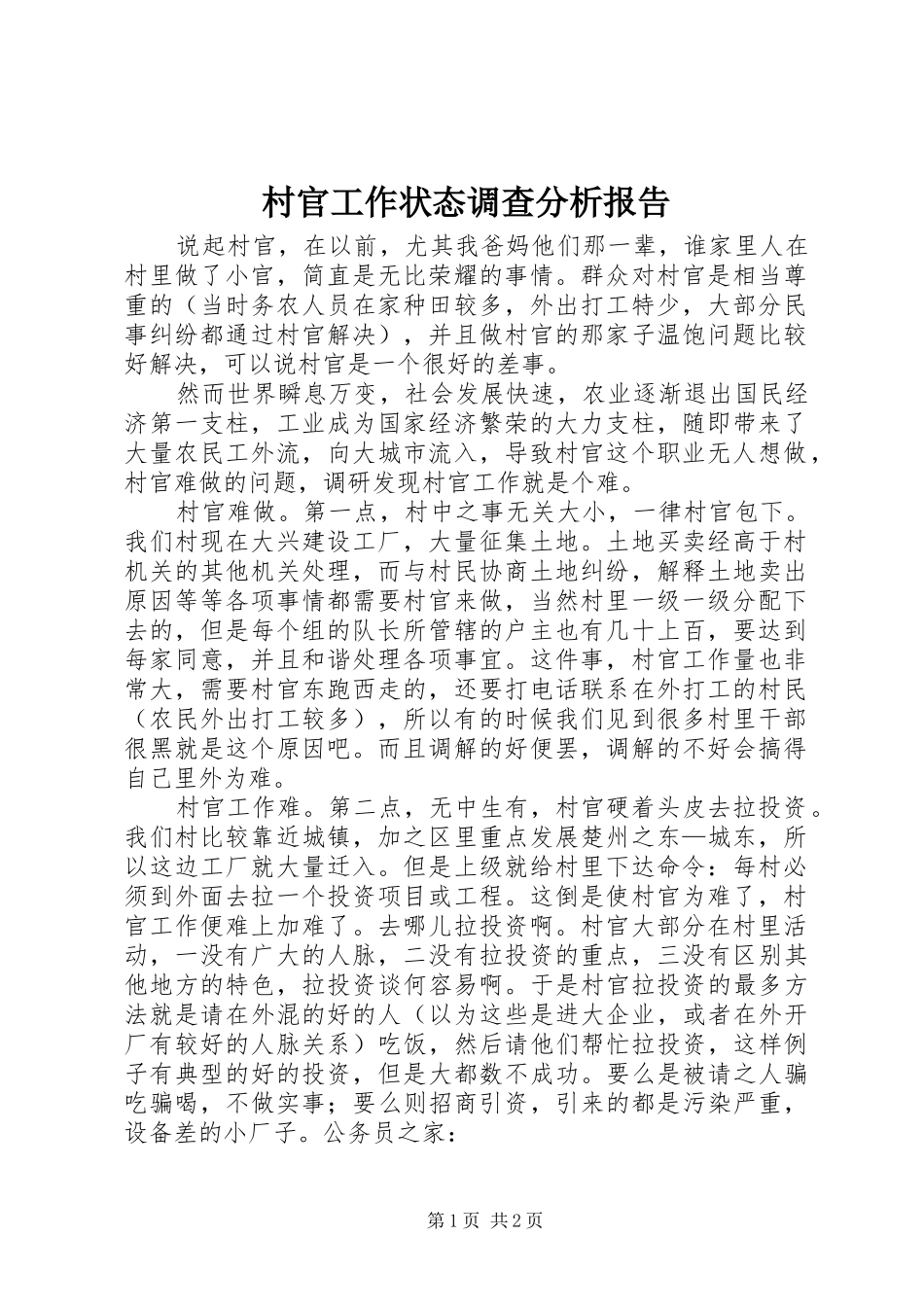 2024年村官工作状态调查分析报告_第1页