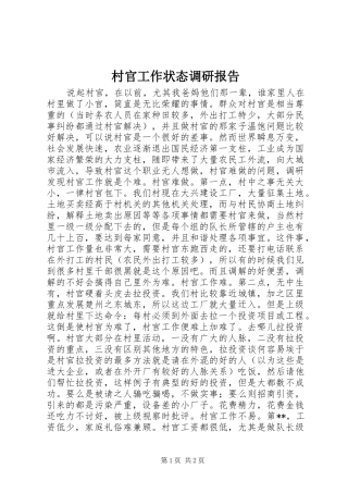 2024年村官工作状态调研报告