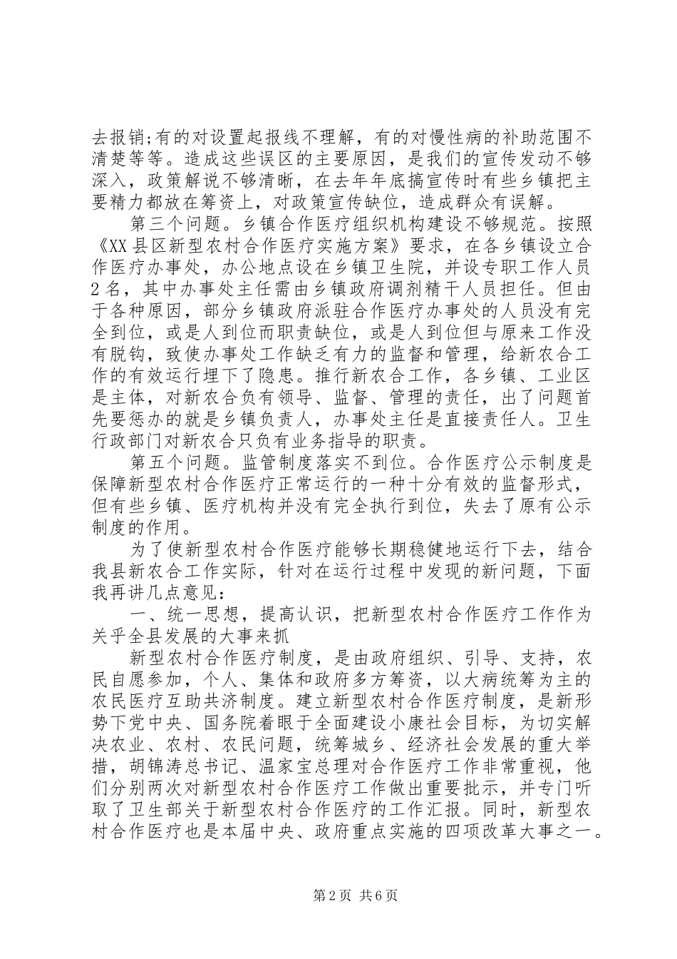 2024年创建新型农村合作医疗工作总结_第2页