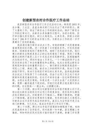 2024年创建新型农村合作医疗工作总结