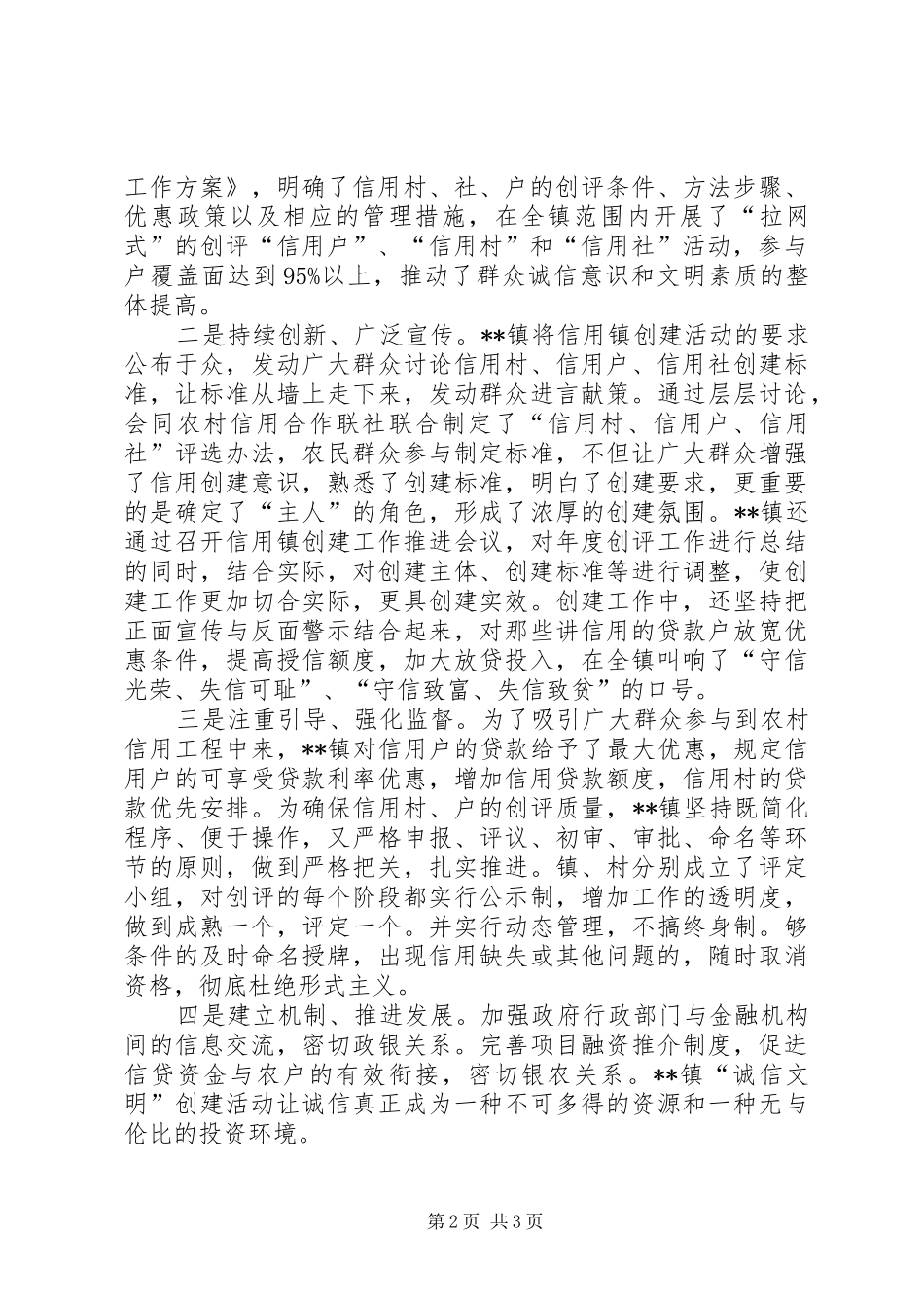 2024年创建信用镇工作总结_第2页