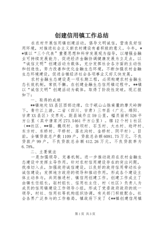 2024年创建信用镇工作总结