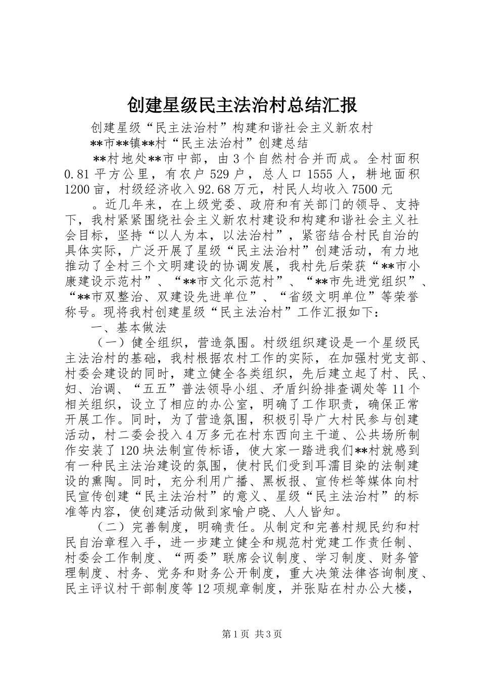 2024年创建星级民主法治村总结汇报_第1页