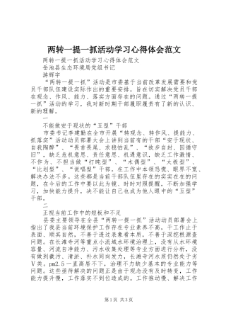 2024年两转一提一抓活动学习心得体会范文