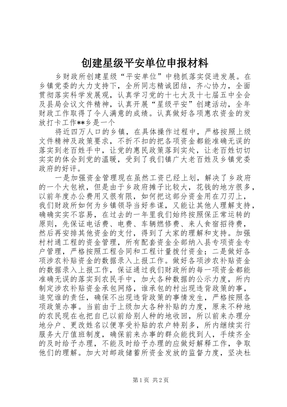 2024年创建星级平安单位申报材料_第1页