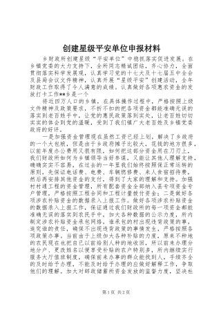 2024年创建星级平安单位申报材料