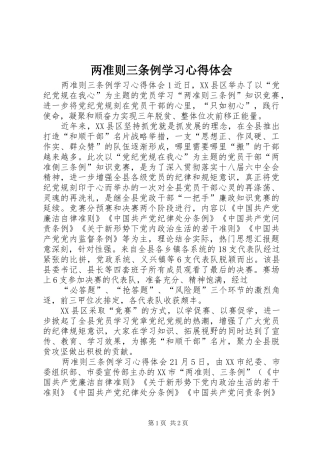 2024年两准则三条例学习心得体会