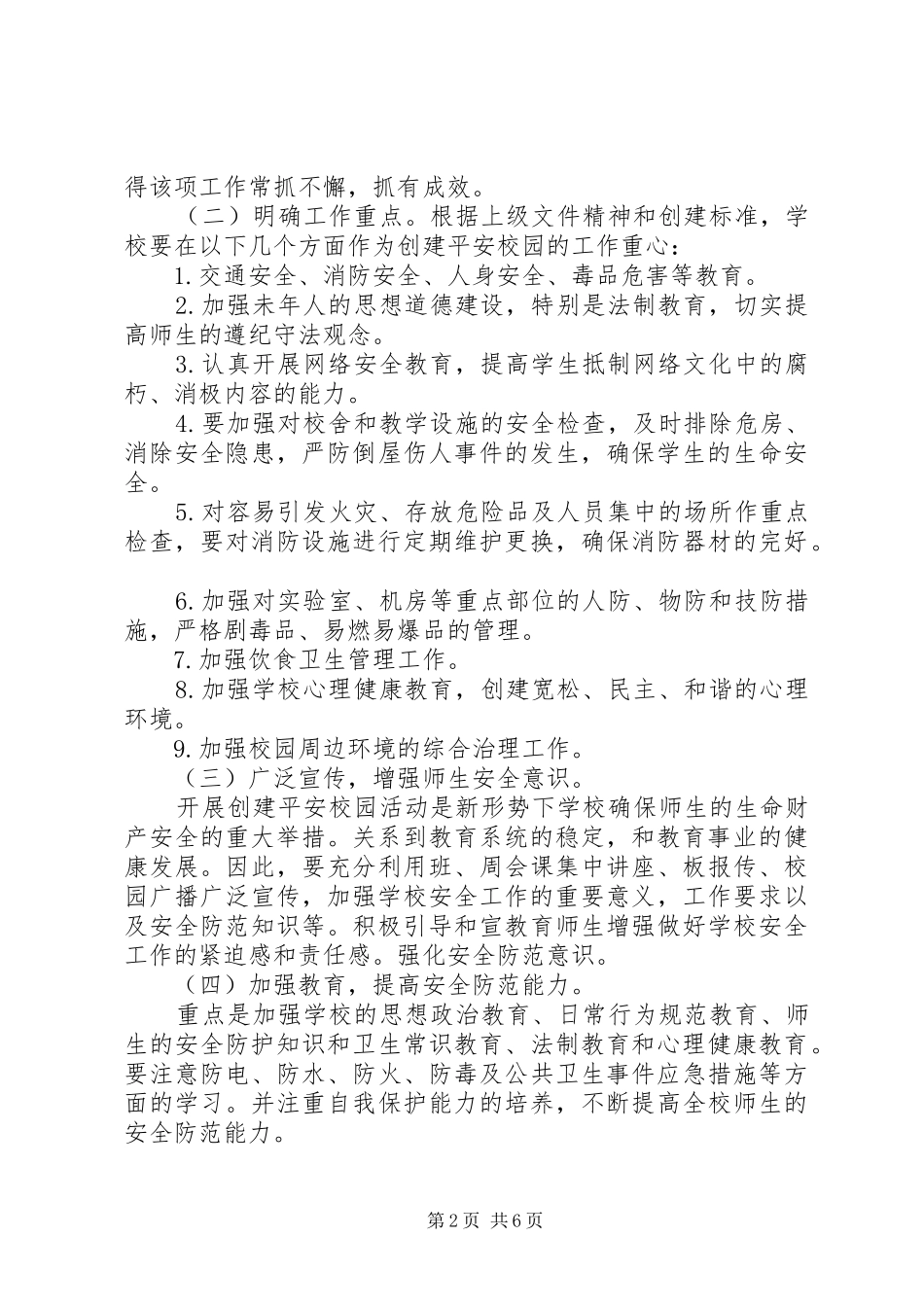 2024年创建星级平安校园总结_第2页