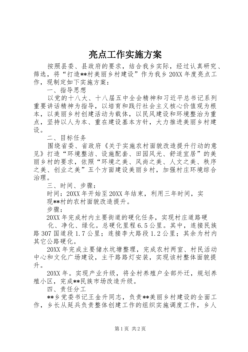 2024年亮点工作实施方案_第1页