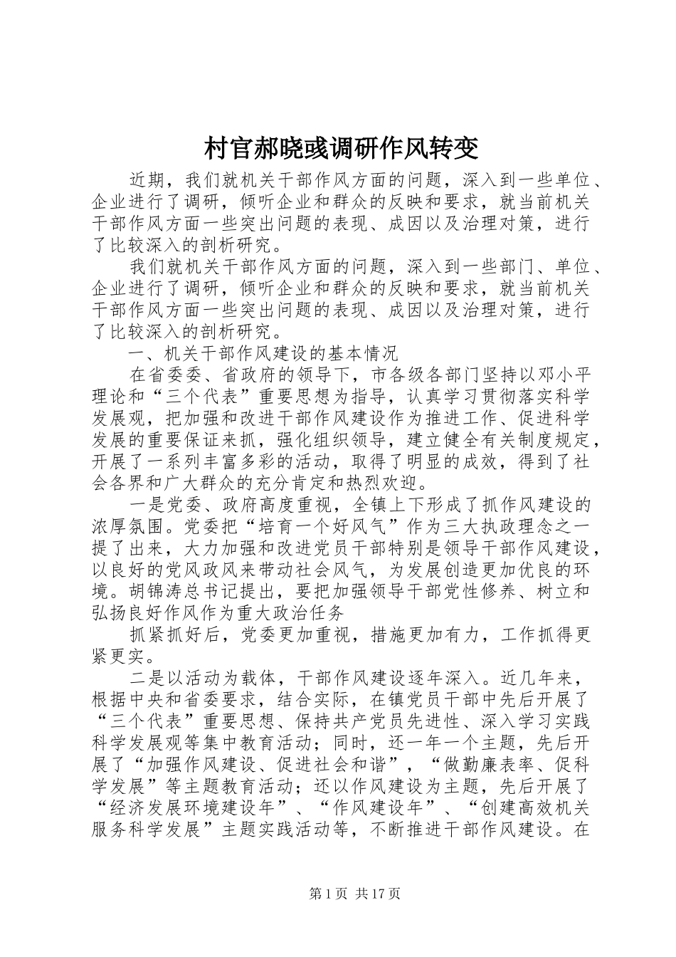 2024年村官郝晓彧调研作风转变_第1页