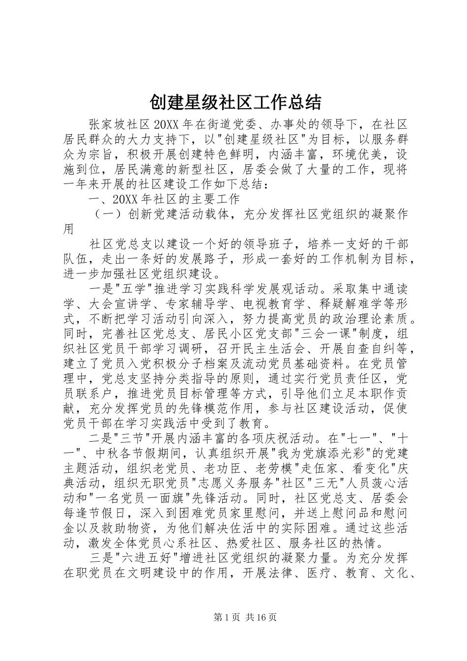 2024年创建星级社区工作总结_第1页