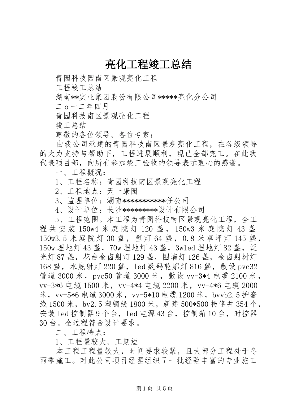 2024年亮化工程竣工总结_第1页