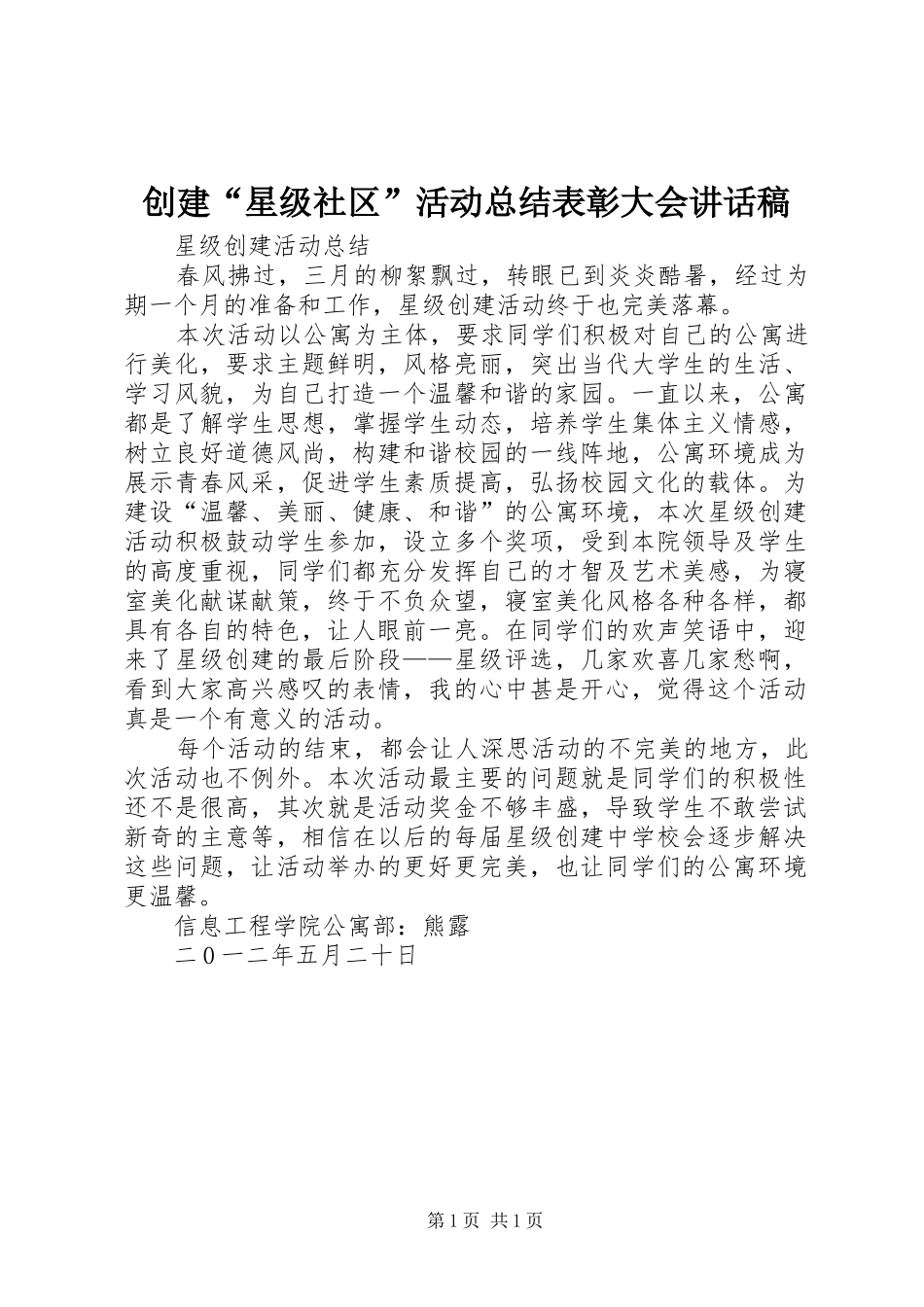 2024年创建星级社区活动总结表彰大会致辞稿_第1页