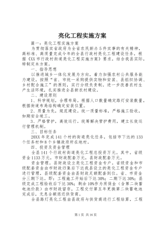2024年亮化工程实施方案