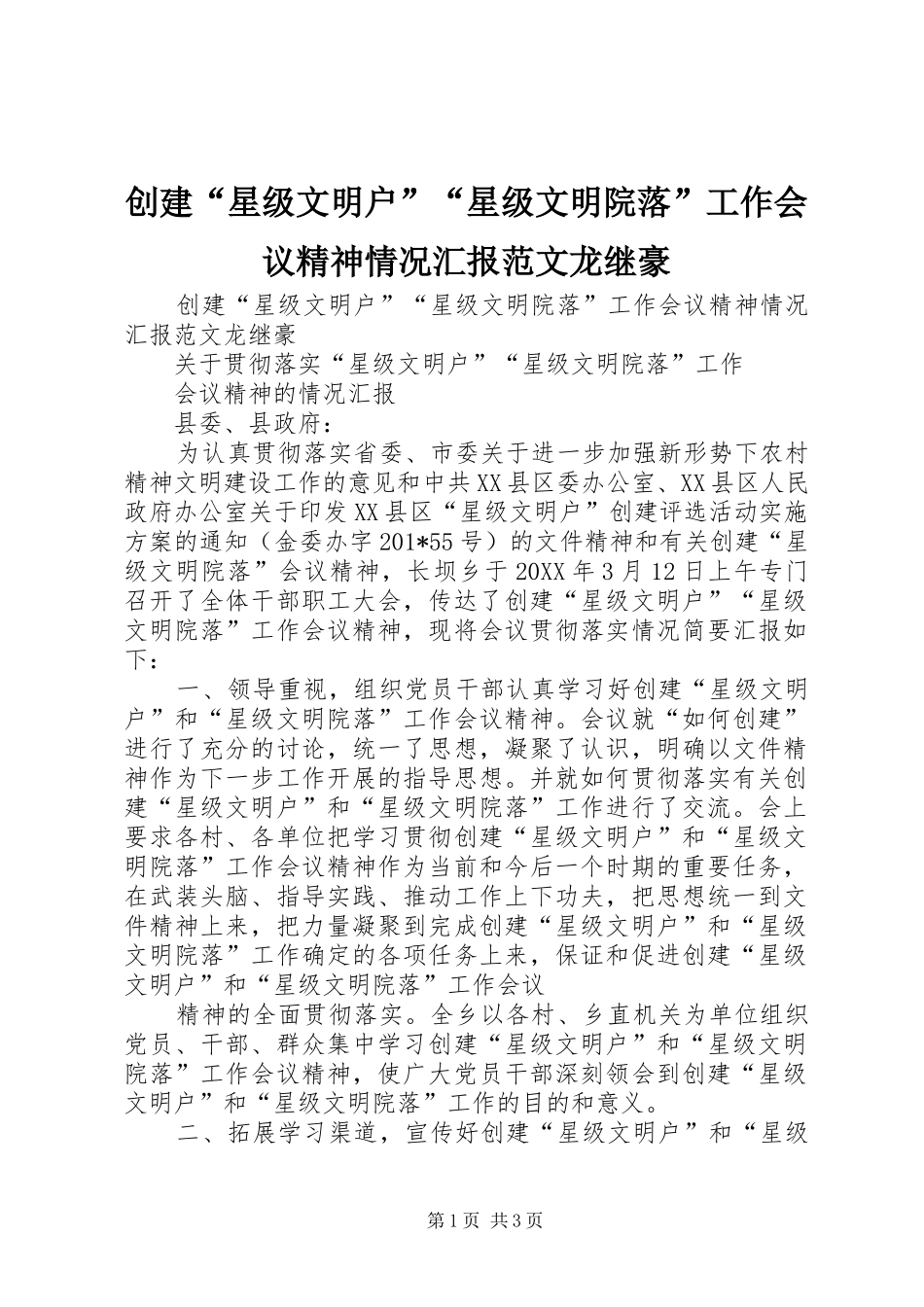 2024年创建星级文明户星级文明院落工作会议精神情况汇报范文龙继豪_第1页