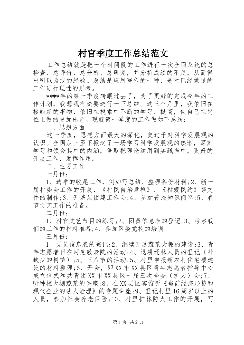 2024年村官季度工作总结范文_第1页