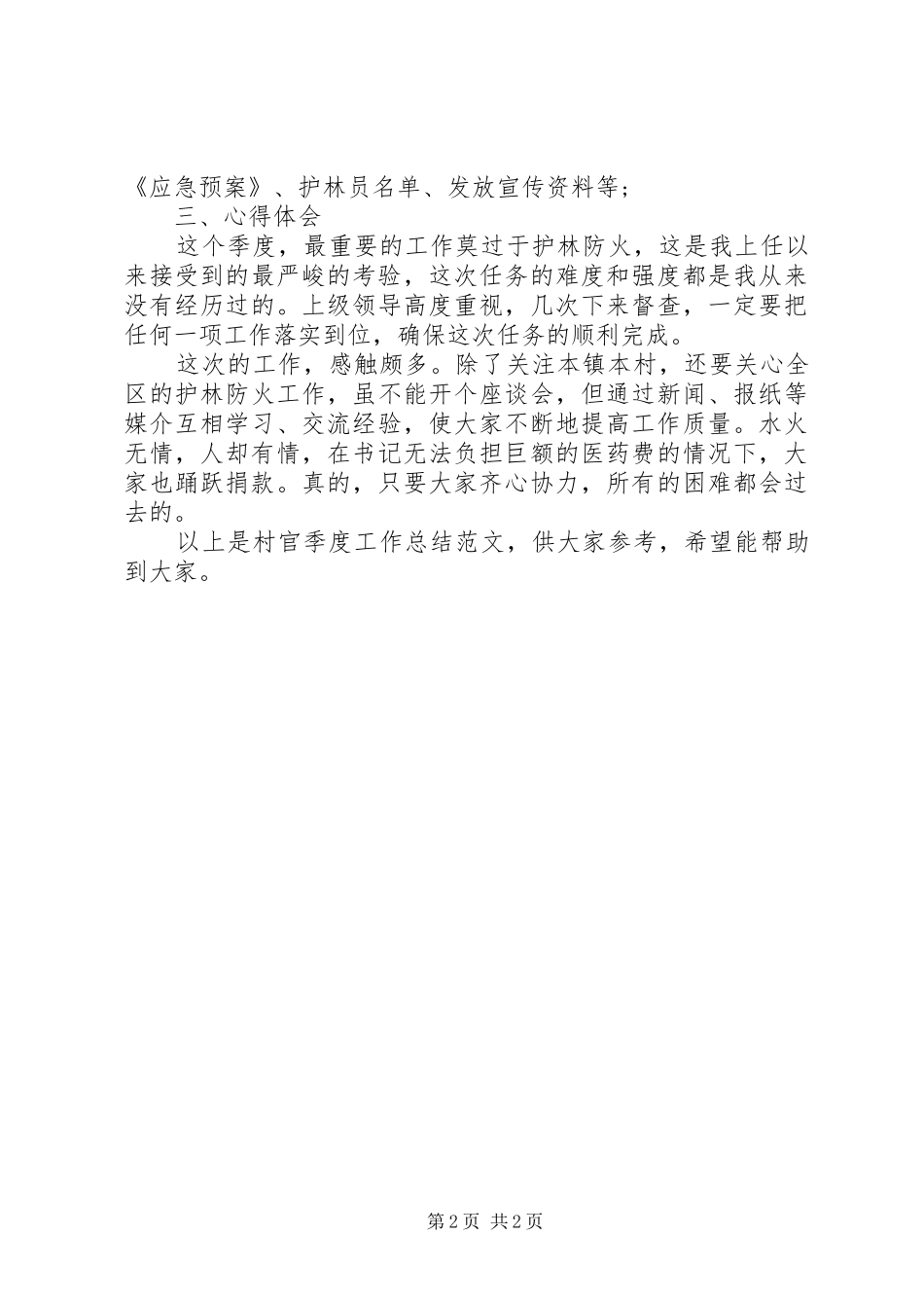 2024年村官季度工作总结范文_第2页