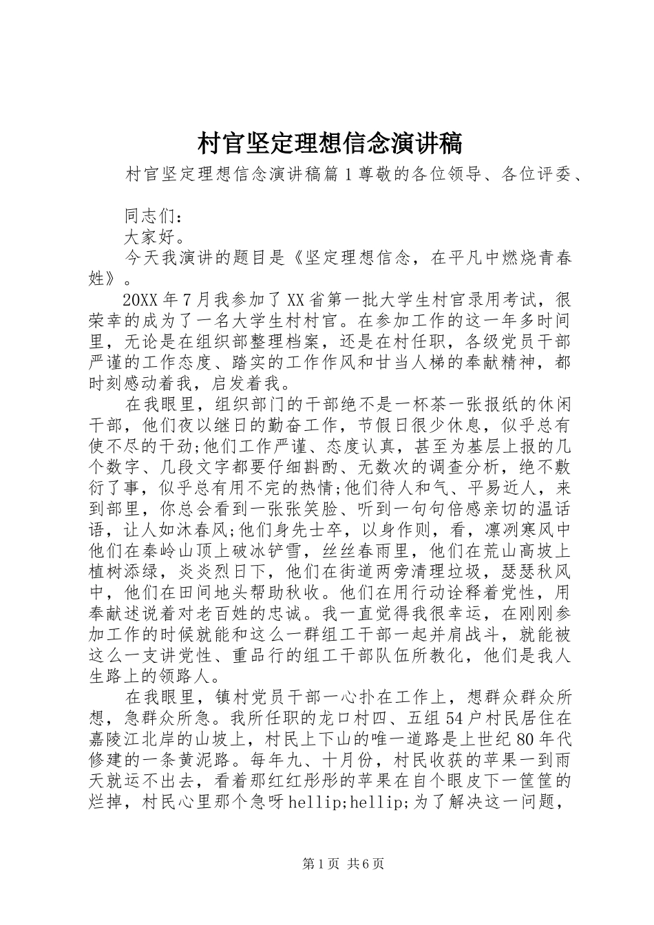 2024年村官坚定理想信念演讲稿_第1页