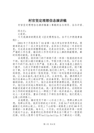 2024年村官坚定理想信念演讲稿