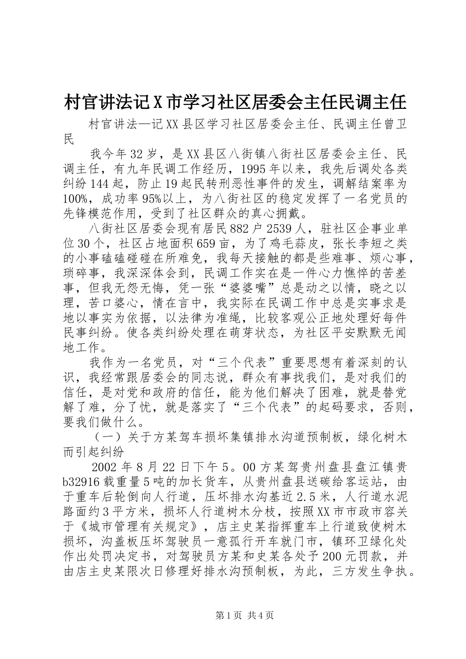 2024年村官讲法记X市学习社区居委会主任民调主任_第1页