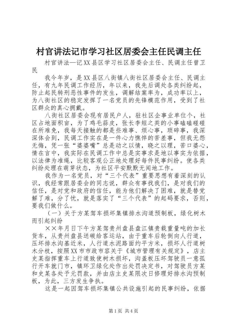 2024年村官讲法记市学习社区居委会主任民调主任_第1页