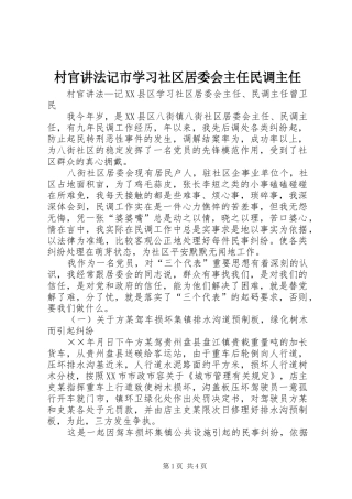 2024年村官讲法记市学习社区居委会主任民调主任