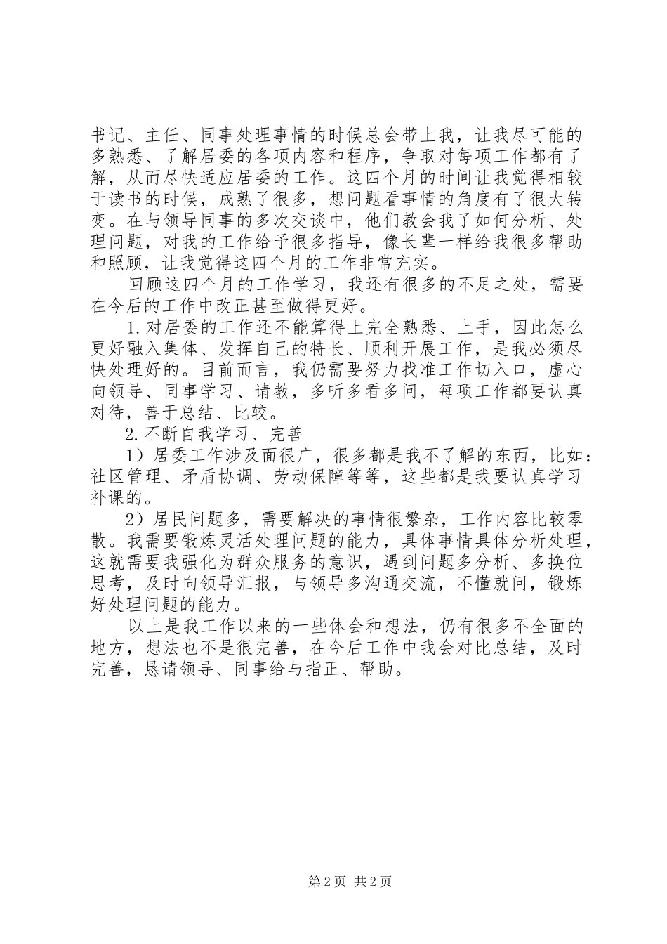 2024年村官交流会讲话_第2页