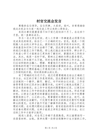 2024年村官交流会讲话