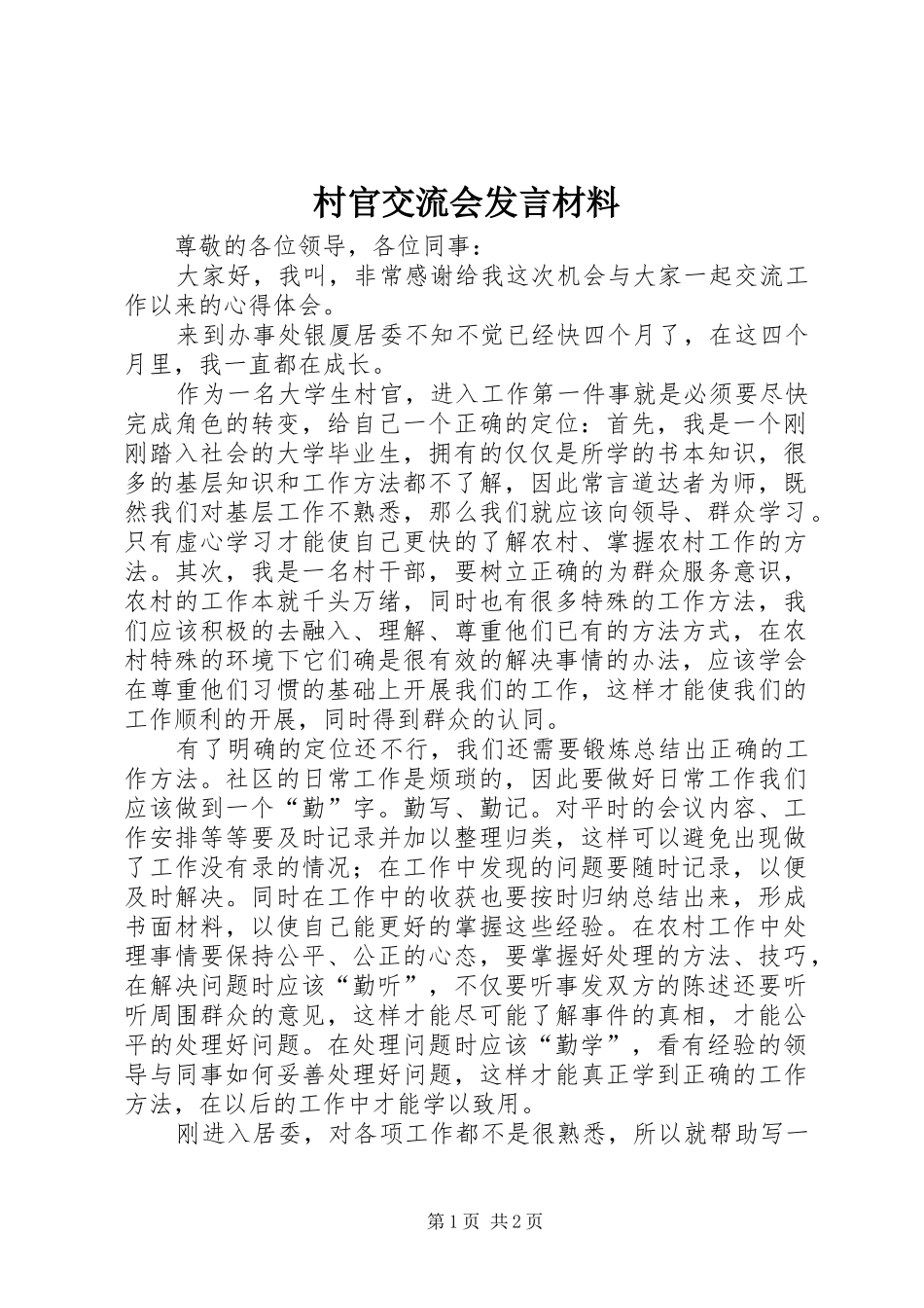 2024年村官交流会讲话材料_第1页