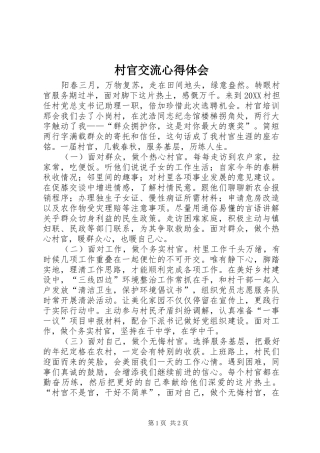 2024年村官交流心得体会