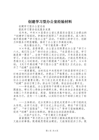 2024年创建学习型办公室经验材料