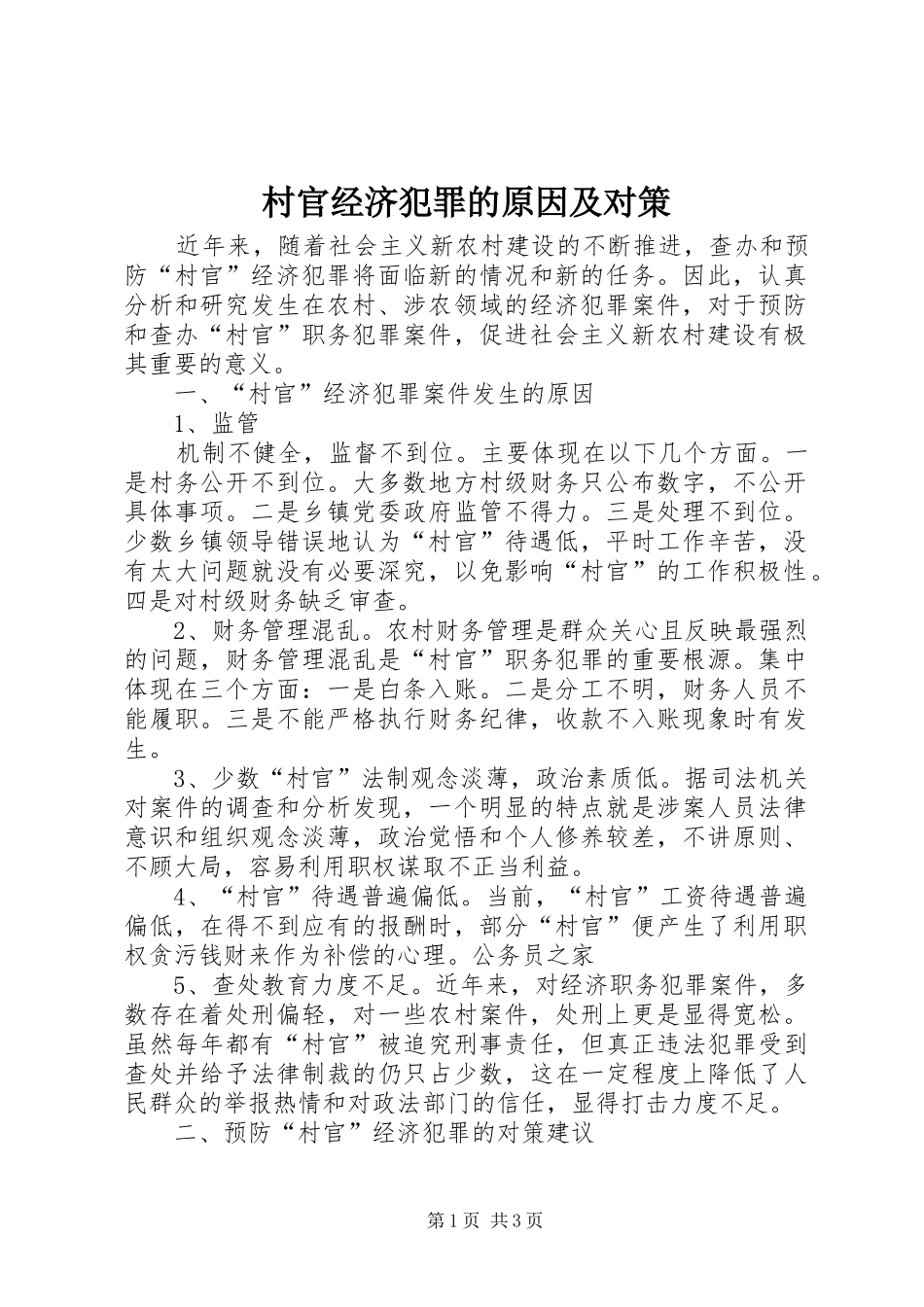 2024年村官经济犯罪的原因及对策_第1页