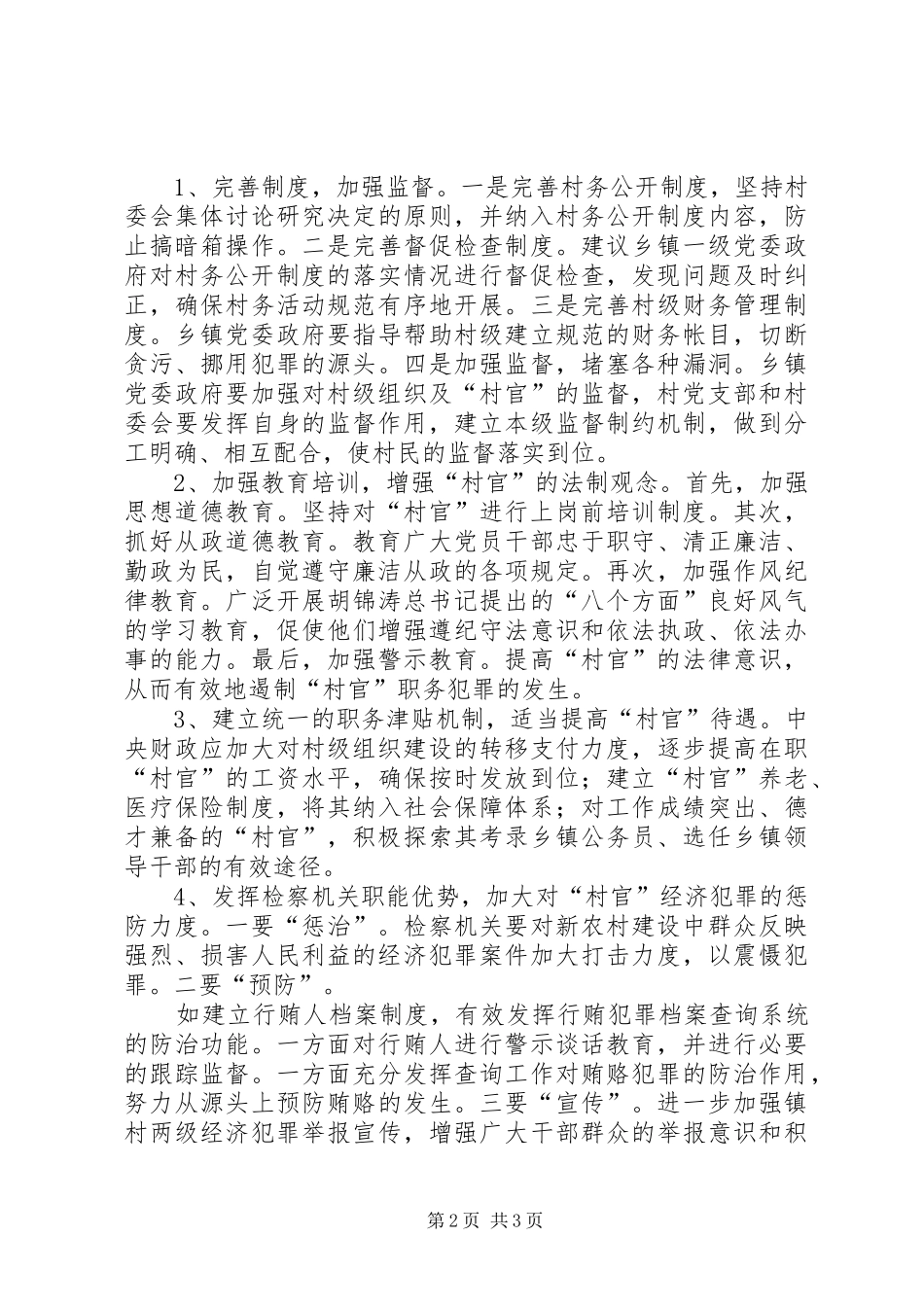 2024年村官经济犯罪的原因及对策_第2页