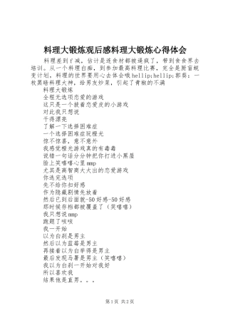 2024年料理大锻炼观后感料理大锻炼心得体会