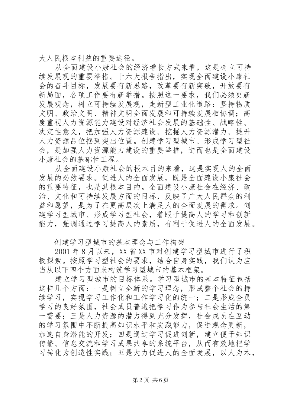 2024年创建学习型城市全面建设小康的基础工程_第2页