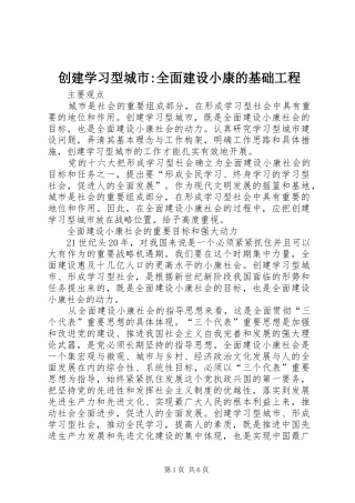 2024年创建学习型城市全面建设小康的基础工程