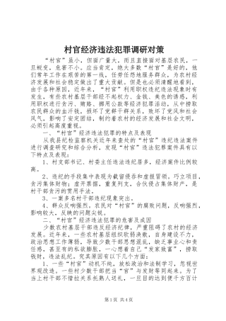 2024年村官经济违法犯罪调研对策