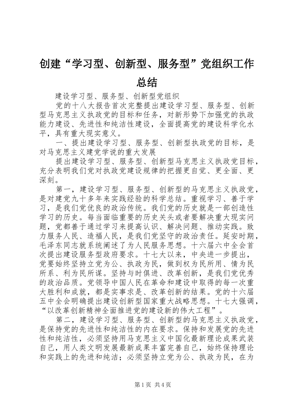 2024年创建学习型创新型服务型党组织工作总结_第1页